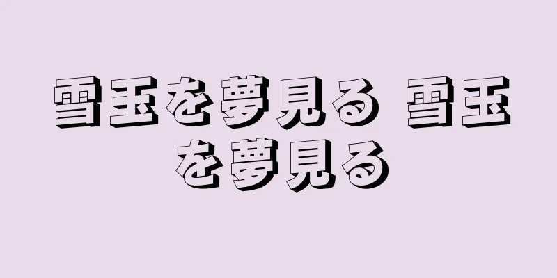 雪玉を夢見る 雪玉を夢見る