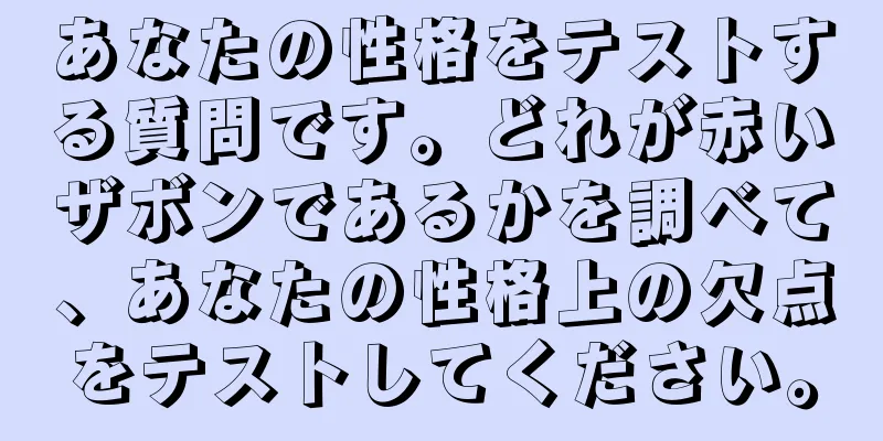 あなたの性格をテストする質問です。どれが赤いザボンであるかを調べて、あなたの性格上の欠点をテストしてください。