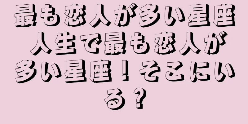 最も恋人が多い星座 人生で最も恋人が多い星座！そこにいる？