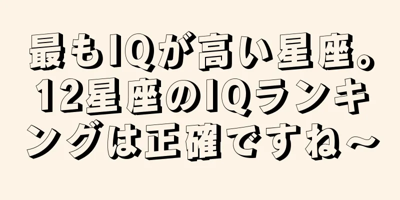 最もIQが高い星座。12星座のIQランキングは正確ですね〜