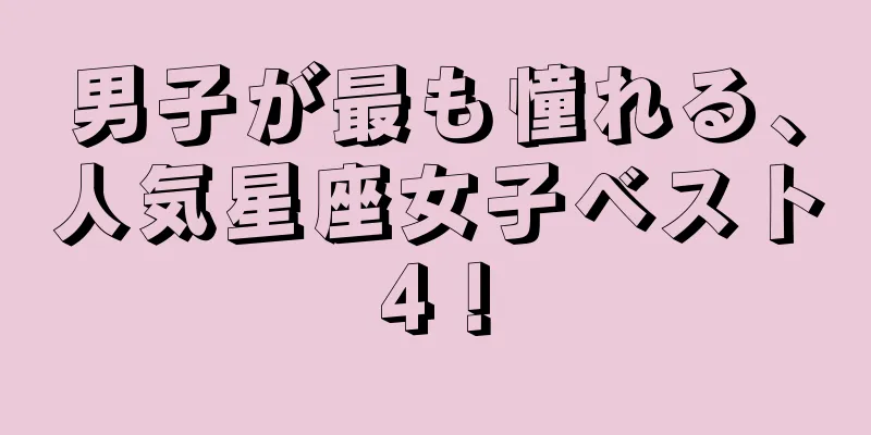 男子が最も憧れる、人気星座女子ベスト4！