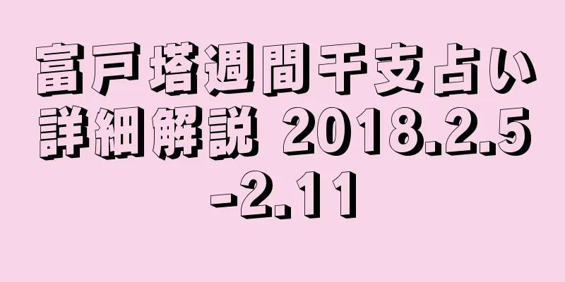 富戸塔週間干支占い詳細解説 2018.2.5-2.11