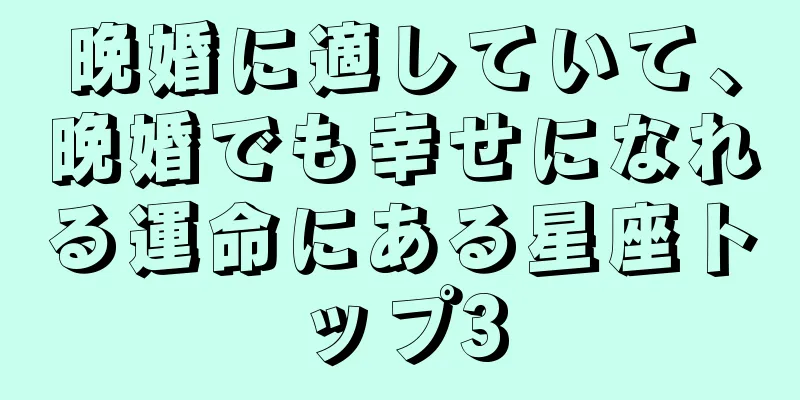 晩婚に適していて、晩婚でも幸せになれる運命にある星座トップ3
