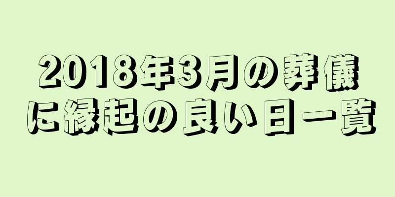 2018年3月の葬儀に縁起の良い日一覧