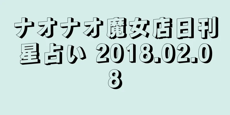 ナオナオ魔女店日刊星占い 2018.02.08