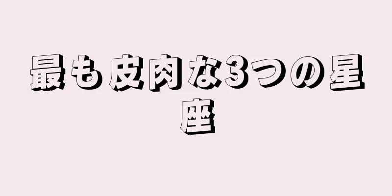 最も皮肉な3つの星座