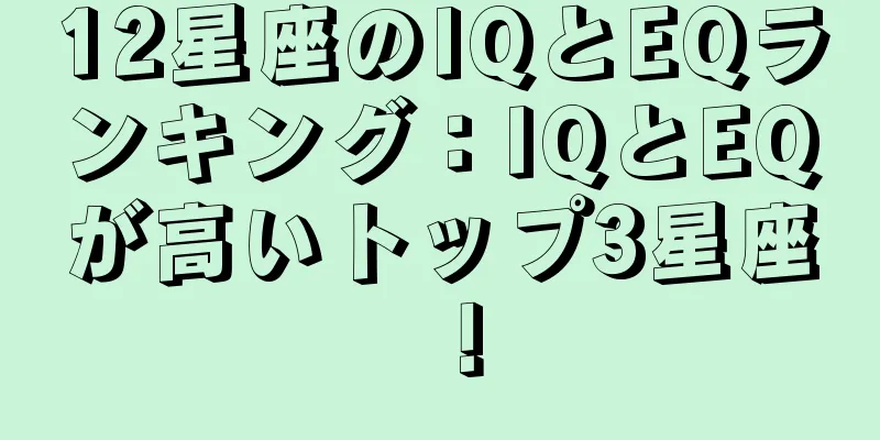 12星座のIQとEQランキング：IQとEQが高いトップ3星座！
