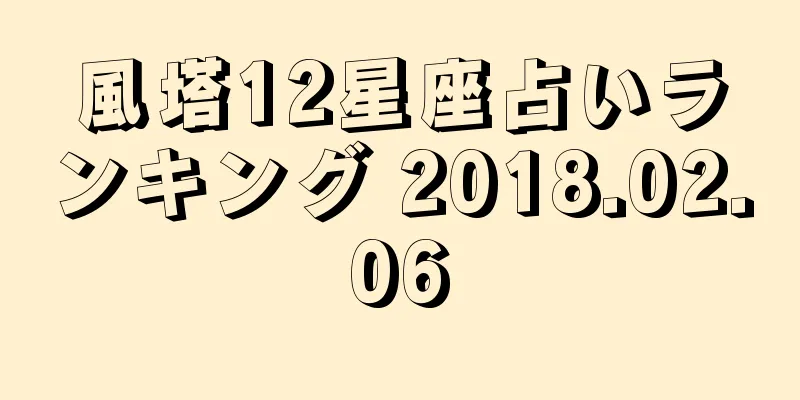 風塔12星座占いランキング 2018.02.06