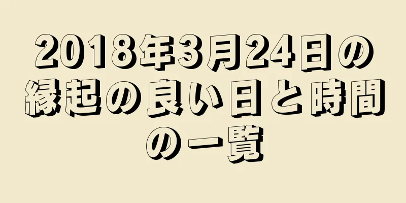 2018年3月24日の縁起の良い日と時間の一覧