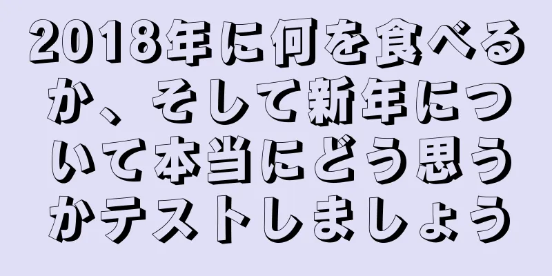 2018年に何を食べるか、そして新年について本当にどう思うかテストしましょう