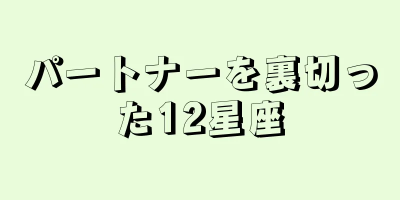 パートナーを裏切った12星座