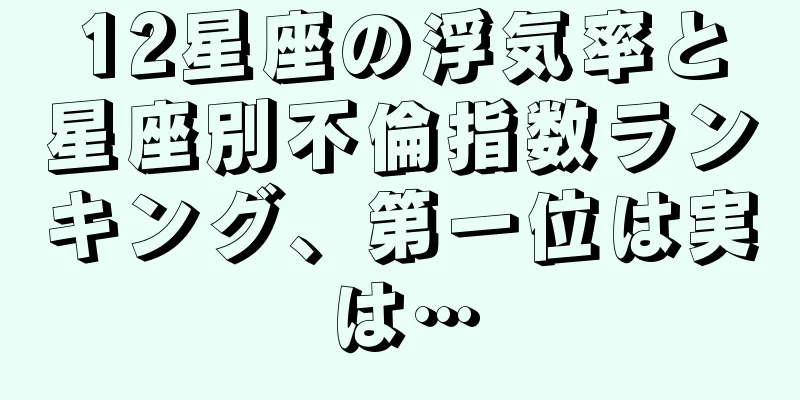 12星座の浮気率と星座別不倫指数ランキング、第一位は実は…