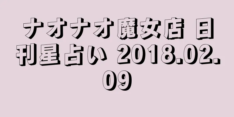 ナオナオ魔女店 日刊星占い 2018.02.09