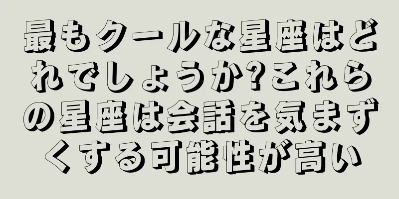 最もクールな星座はどれでしょうか?これらの星座は会話を気まずくする可能性が高い
