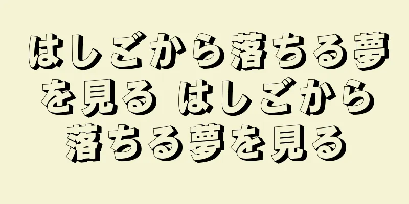 はしごから落ちる夢を見る はしごから落ちる夢を見る