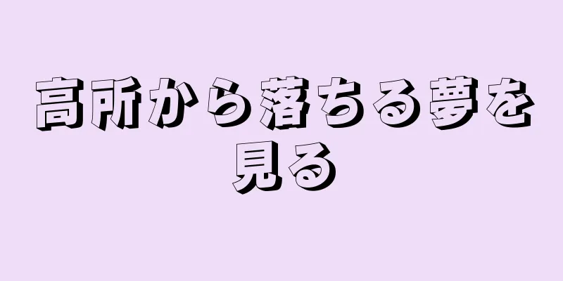 高所から落ちる夢を見る