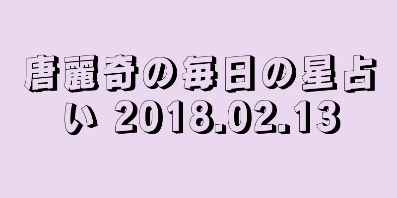 唐麗奇の毎日の星占い 2018.02.13