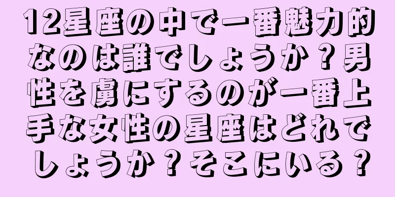 12星座の中で一番魅力的なのは誰でしょうか？男性を虜にするのが一番上手な女性の星座はどれでしょうか？そこにいる？