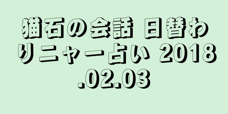 猫石の会話 日替わりニャー占い 2018.02.03