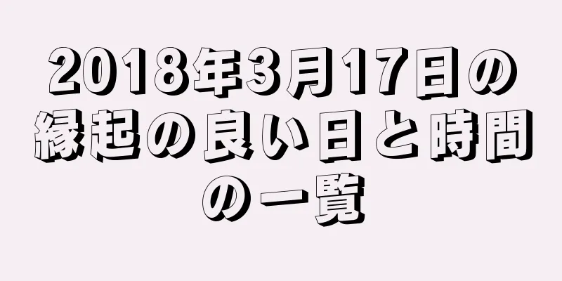 2018年3月17日の縁起の良い日と時間の一覧