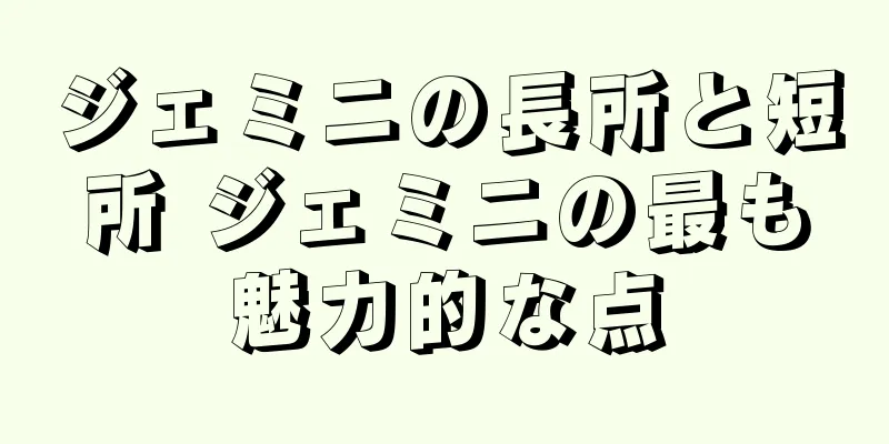 ジェミニの長所と短所 ジェミニの最も魅力的な点