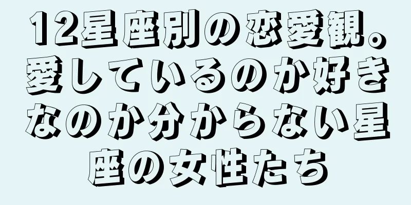 12星座別の恋愛観。愛しているのか好きなのか分からない星座の女性たち