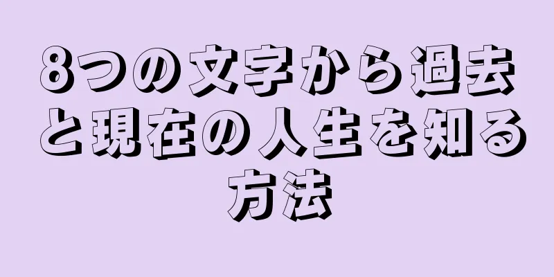 8つの文字から過去と現在の人生を知る方法