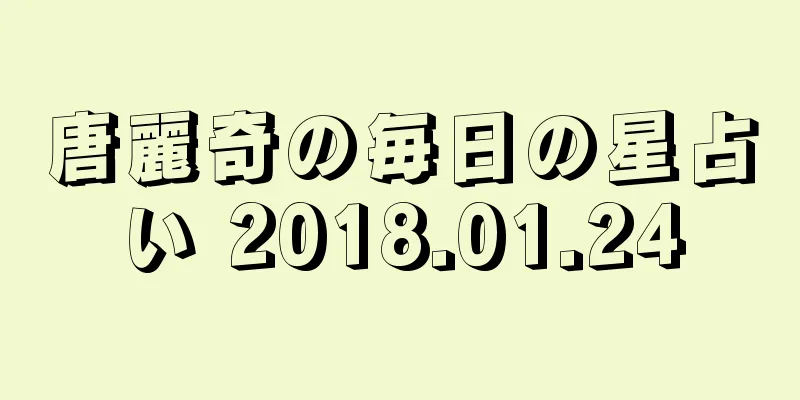 唐麗奇の毎日の星占い 2018.01.24