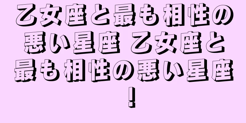 乙女座と最も相性の悪い星座 乙女座と最も相性の悪い星座！