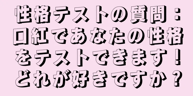 性格テストの質問：口紅であなたの性格をテストできます！どれが好きですか？