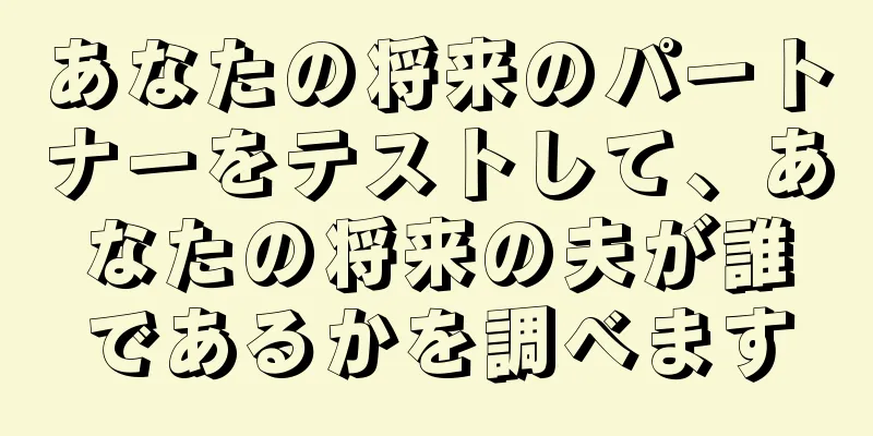 あなたの将来のパートナーをテストして、あなたの将来の夫が誰であるかを調べます