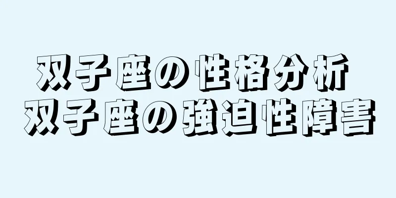 双子座の性格分析 双子座の強迫性障害
