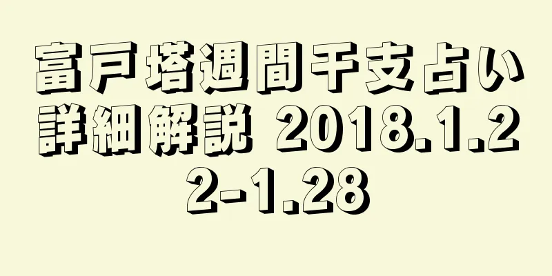 富戸塔週間干支占い詳細解説 2018.1.22-1.28