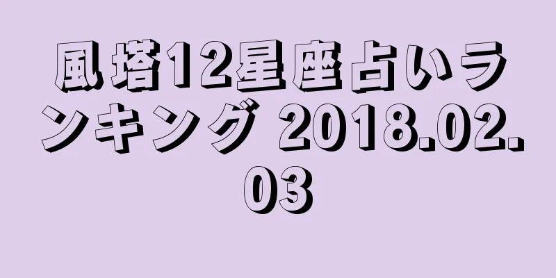 風塔12星座占いランキング 2018.02.03