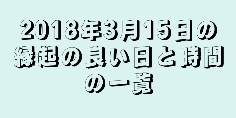 2018年3月15日の縁起の良い日と時間の一覧