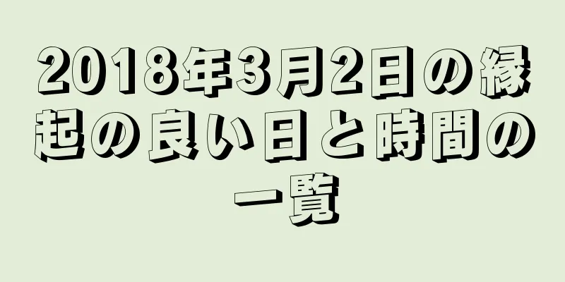 2018年3月2日の縁起の良い日と時間の一覧