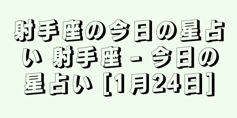 射手座の今日の星占い 射手座 - 今日の星占い [1月24日]