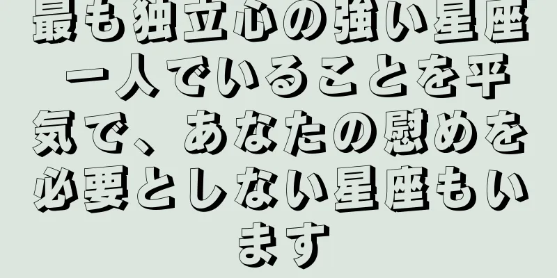 最も独立心の強い星座 一人でいることを平気で、あなたの慰めを必要としない星座もいます