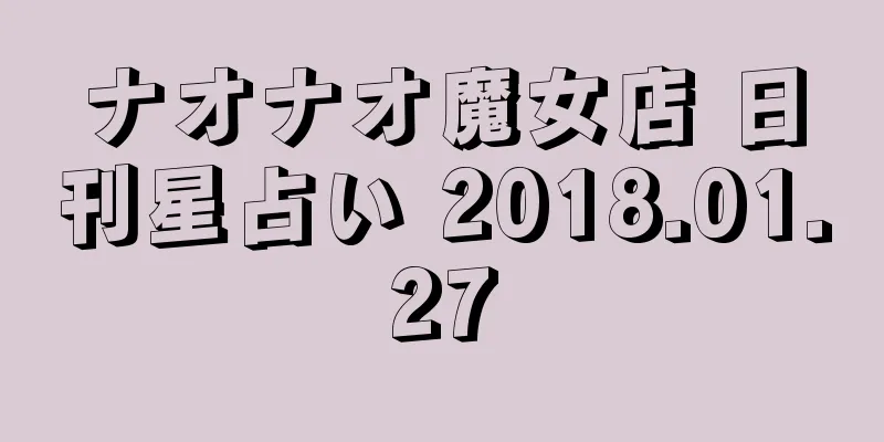 ナオナオ魔女店 日刊星占い 2018.01.27