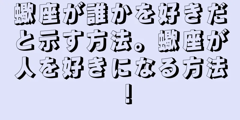 蠍座が誰かを好きだと示す方法。蠍座が人を好きになる方法！