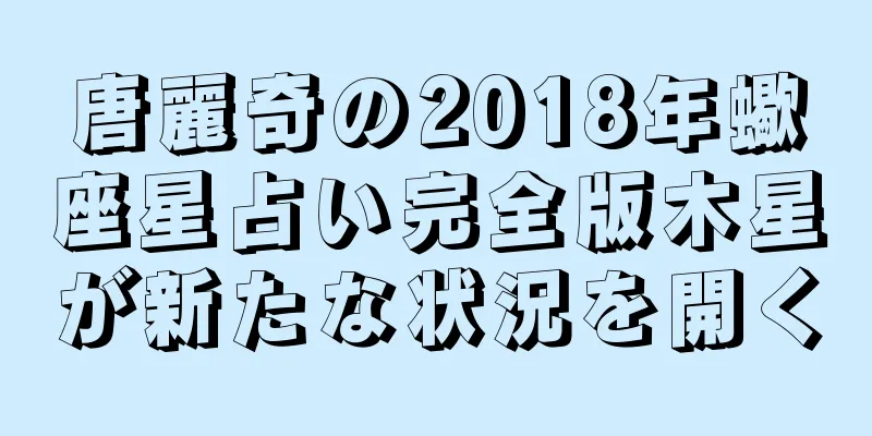 唐麗奇の2018年蠍座星占い完全版木星が新たな状況を開く