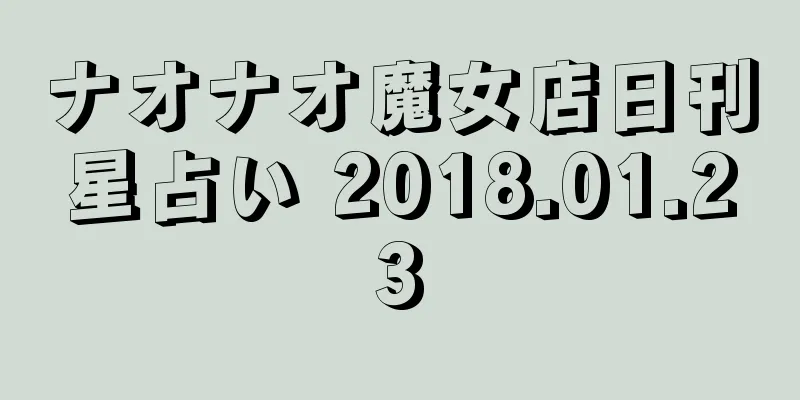 ナオナオ魔女店日刊星占い 2018.01.23