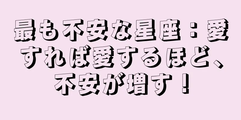 最も不安な星座：愛すれば愛するほど、不安が増す！