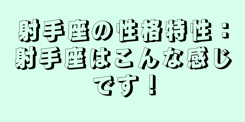 射手座の性格特性：射手座はこんな感じです！