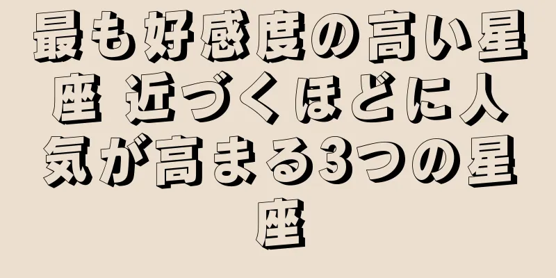 最も好感度の高い星座 近づくほどに人気が高まる3つの星座