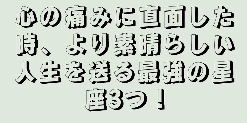 心の痛みに直面した時、より素晴らしい人生を送る最強の星座3つ！