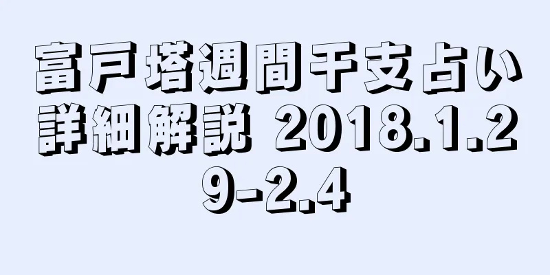富戸塔週間干支占い詳細解説 2018.1.29-2.4