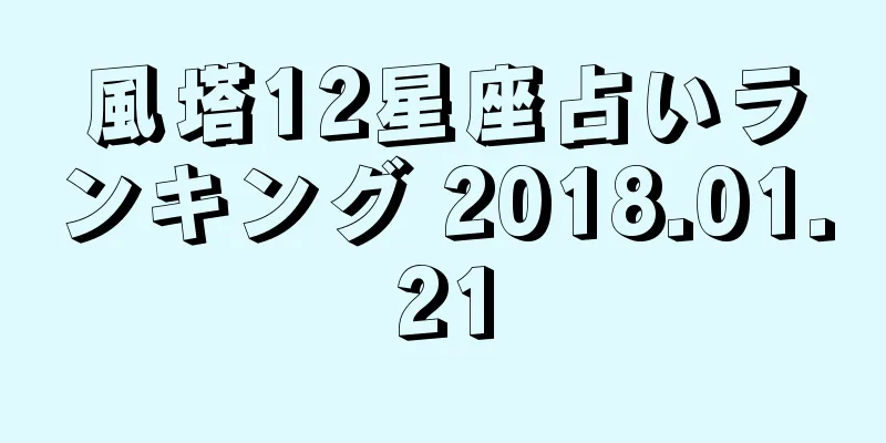 風塔12星座占いランキング 2018.01.21