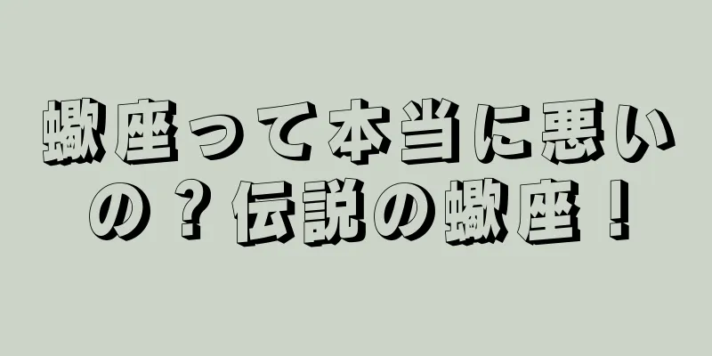 蠍座って本当に悪いの？伝説の蠍座！