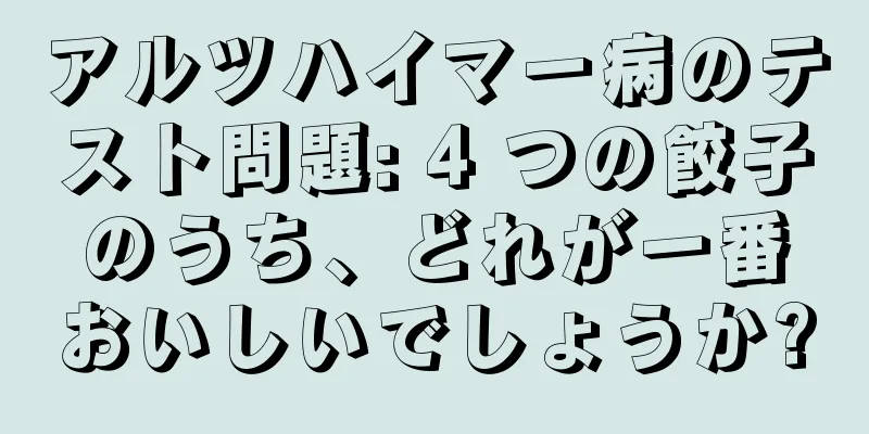 アルツハイマー病のテスト問題: 4 つの餃子のうち、どれが一番おいしいでしょうか?